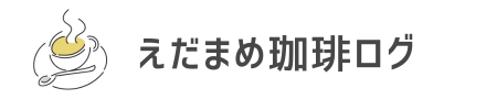 えだまめ珈琲ログ